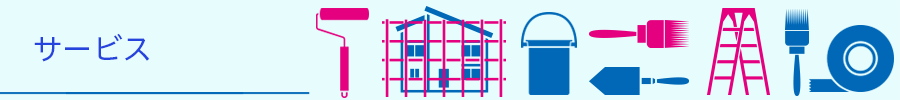 サービス
