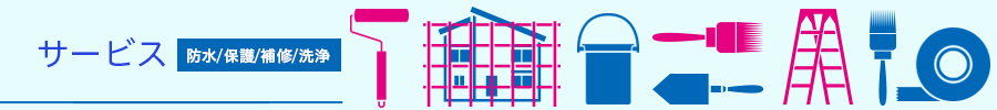 防水/保護/補修/洗浄