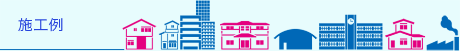 施工例