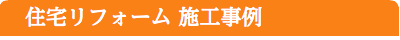 住宅リフォーム施工事例