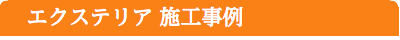 エクステリア施工事例