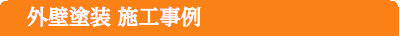 外壁塗装施工事例