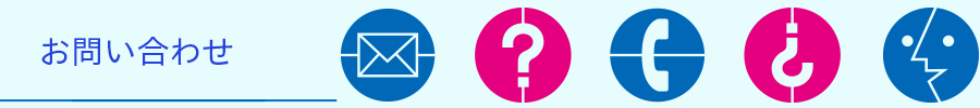 お問い合わせ