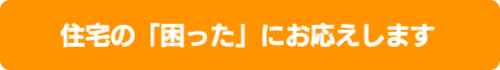 住宅の「困った」にお応えします