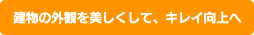 建物の外観を美しくして、キレイ向上へ